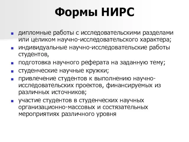 Формы НИРС дипломные работы с исследовательскими разделами или целиком научно-исследовательского характера;