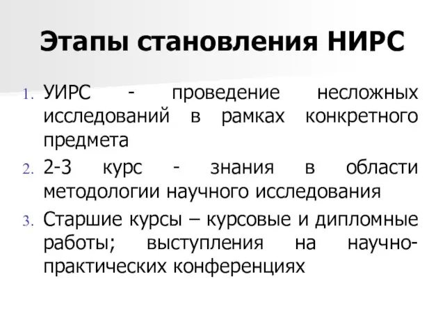 Этапы становления НИРС УИРС - проведение несложных исследований в рамках конкретного