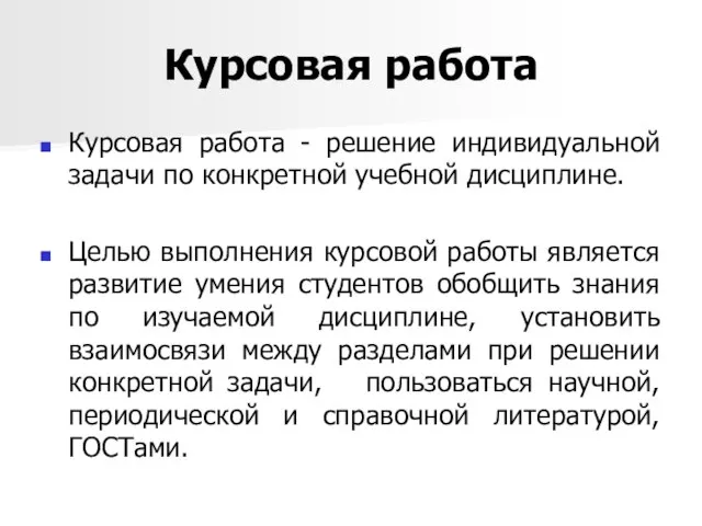 Курсовая работа Курсовая работа - решение индивидуальной задачи по конкретной учебной