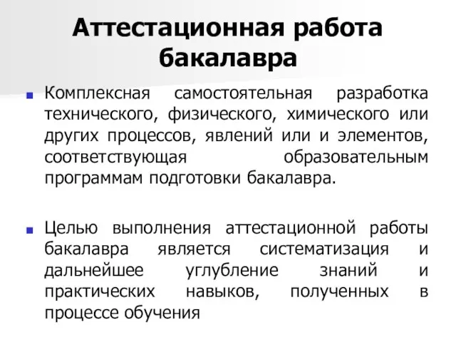 Аттестационная работа бакалавра Комплексная самостоятельная разработка технического, физического, химического или других