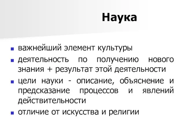 Наука важнейший элемент культуры деятельность по получению нового знания + результат