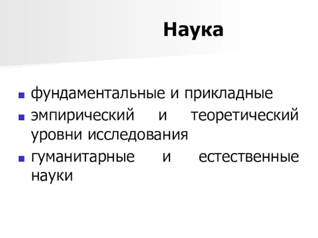 Наука фундаментальные и прикладные эмпирический и теоретический уровни исследования гуманитарные и естественные науки