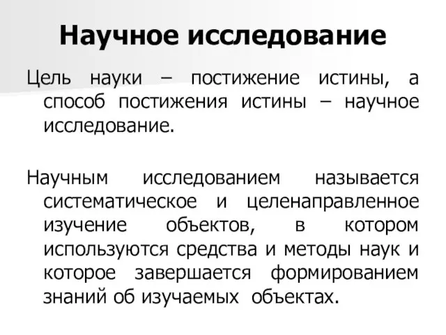 Научное исследование Цель науки – постижение истины, а способ постижения истины