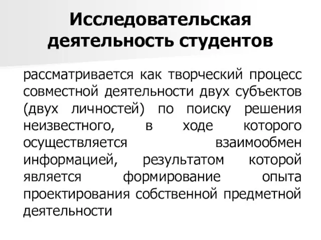 Исследовательская деятельность студентов рассматривается как творческий процесс совместной деятельности двух субъектов