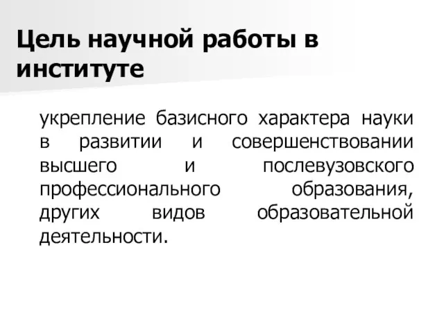 укрепление базисного характера науки в развитии и совершенствовании высшего и послевузовского