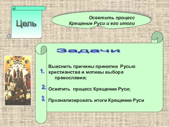 Цель Осветить процесс Крещения Руси и его итоги Выяснить причины принятия