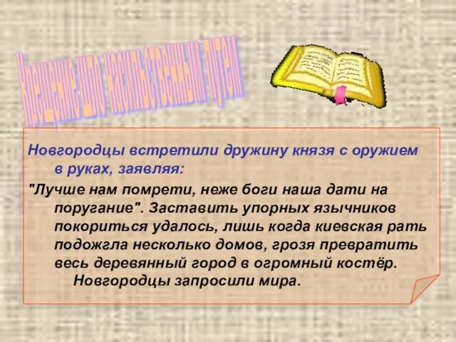 Крещение шло насильственным путем Новгородцы встретили дружину князя с оружием в