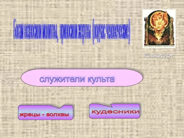 Богам возносили молитвы, приносили жертвы (подчас человеческие)