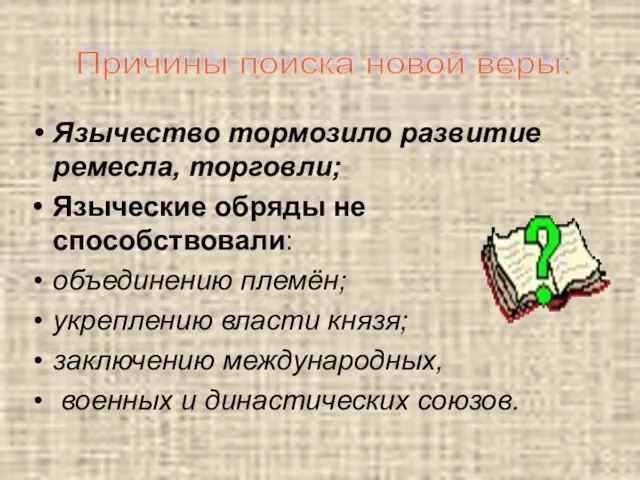 Язычество тормозило развитие ремесла, торговли; Языческие обряды не способствовали: объединению племён;