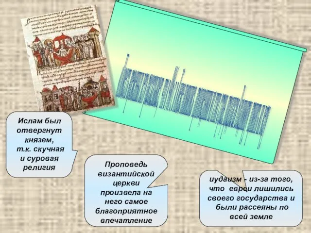 Проповедь византийской церкви произвела на него самое благоприятное впечатление иудаизм -