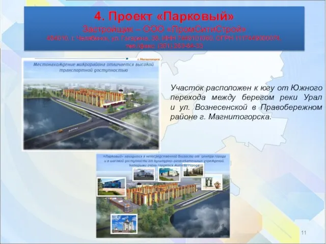 4. Проект «Парковый» Застройщик – ООО «ПромСитиСтрой» 454010, г. Челябинск, ул.