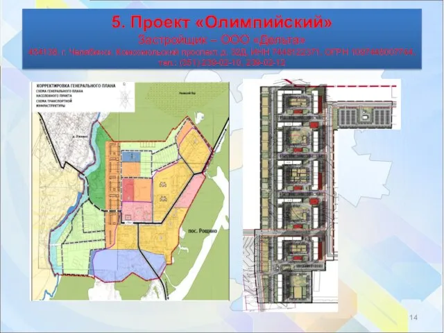 5. Проект «Олимпийский» Застройщик – ООО «Дельта» 454138, г. Челябинск, Комсомольский