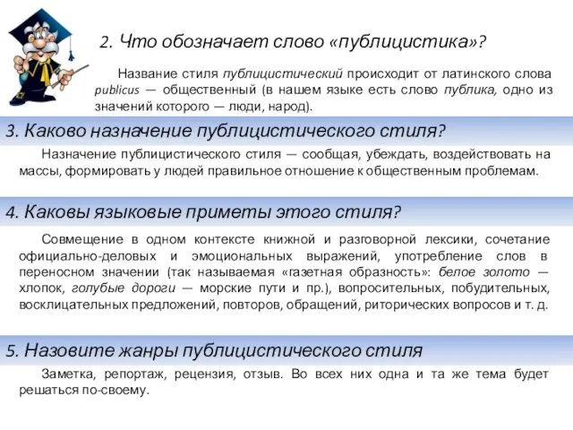 3. Каково назначение публицистического стиля? Назначение публицистического стиля — сообщая, убеждать,