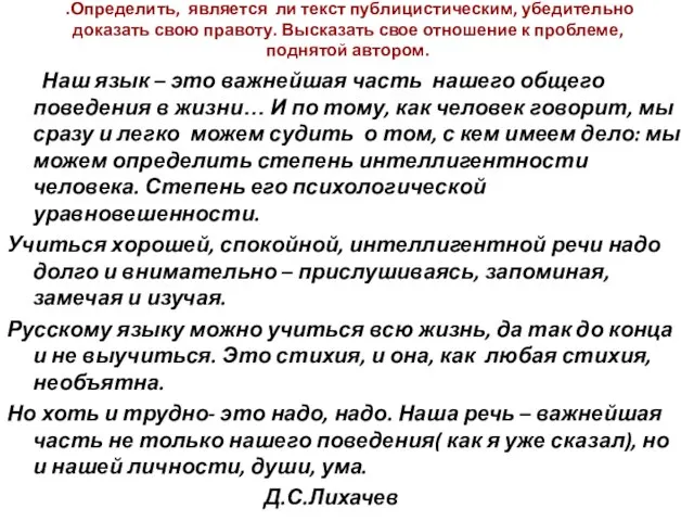 .Определить, является ли текст публицистическим, убедительно доказать свою правоту. Высказать свое