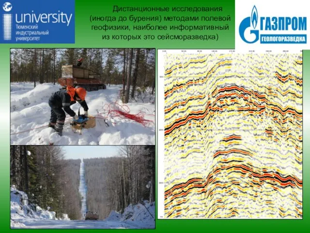 Дистанционные исследования (иногда до бурения) методами полевой геофизики, наиболее информативный из которых это сейсморазведка)