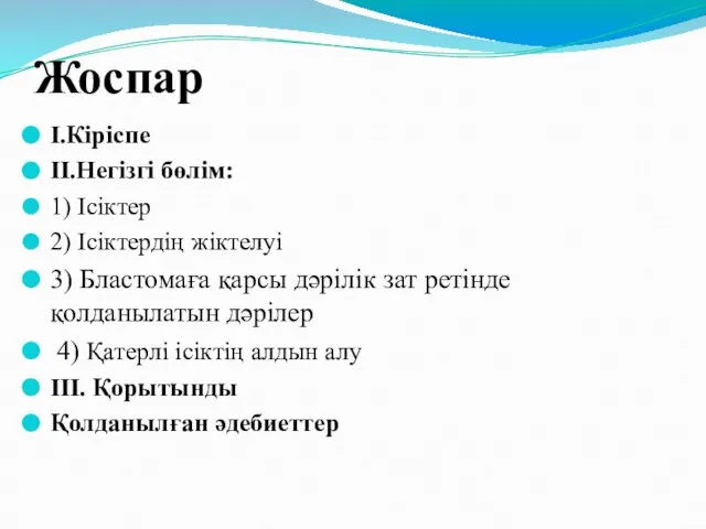 Жоспар I.Кіріспе II.Негізгі бөлім: 1) Ісіктер 2) Ісіктердің жіктелуі 3) Бластомаға