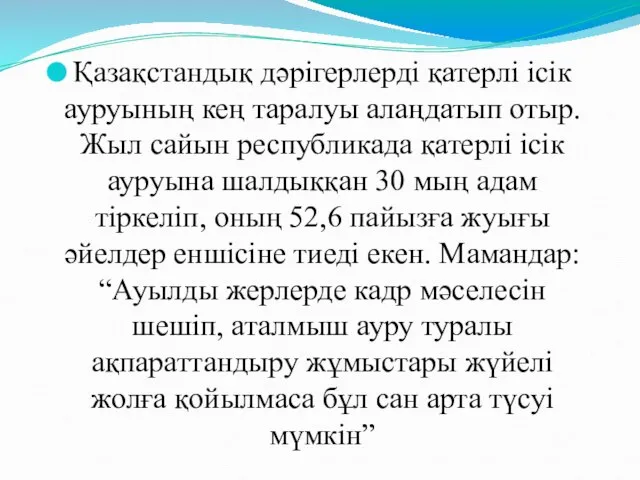 Қазақстандық дәрігерлерді қатерлі ісік ауруының кең таралуы алаңдатып отыр. Жыл сайын