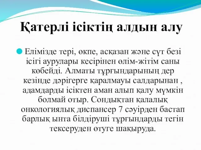 Қатерлі ісіктің алдын алу Елімізде тері, өкпе, асқазан және сүт безі