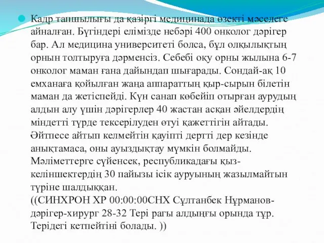 Кадр тапшылығы да қазіргі медицинада өзекті мәселеге айналған. Бүгіндері елімізде небәрі