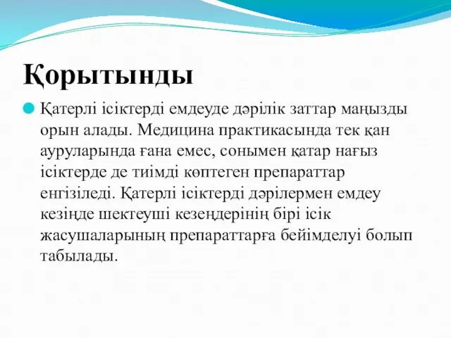 Қорытынды Қатерлі ісіктерді емдеуде дәрілік заттар маңызды орын алады. Медицина практикасында