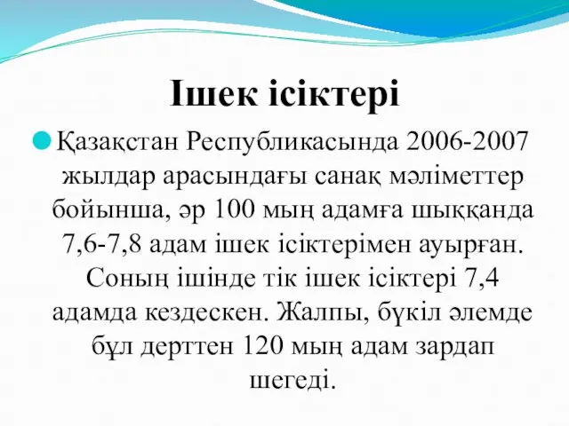 Ішек ісіктері Қазақстан Республикасында 2006-2007 жылдар арасындағы санақ мәліметтер бойынша, әр