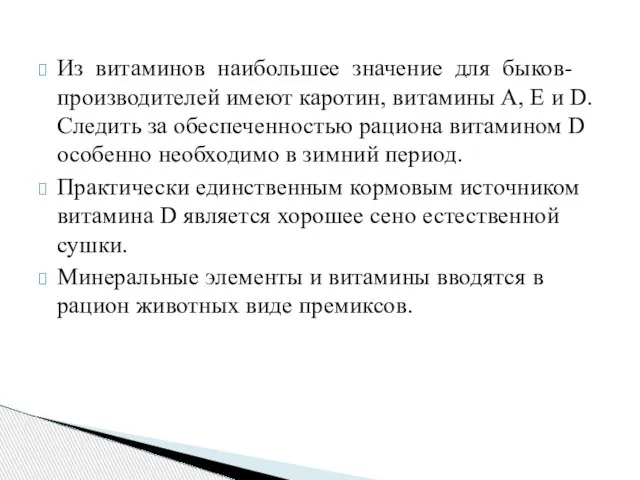 Из витаминов наибольшее значение для быков-производителей имеют каротин, витамины А, Е