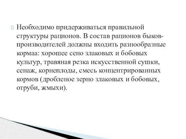 Необходимо придерживаться правильной структуры рационов. В состав рационов быков-производителей должны входить