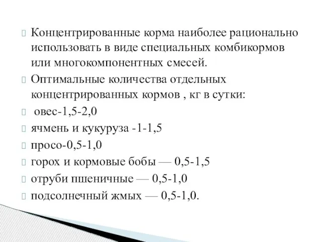 Концентрированные корма наиболее рационально использовать в виде специальных комбикормов или многокомпонентных