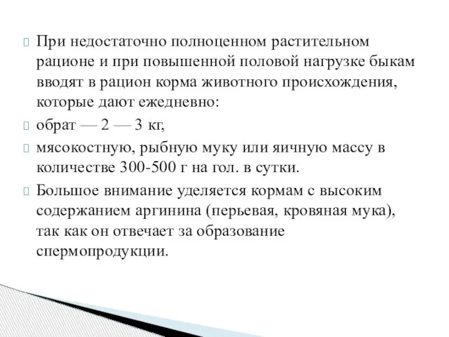 При недостаточно полноценном растительном рационе и при повышенной половой нагрузке быкам