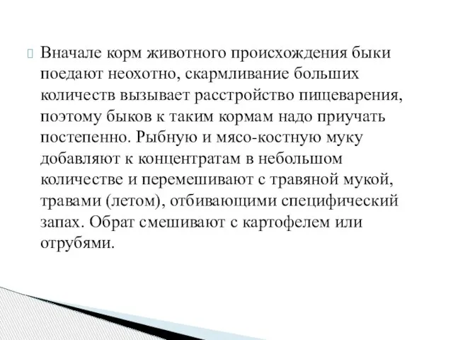 Вначале корм животного происхождения быки поедают неохотно, скармливание больших количеств вызывает