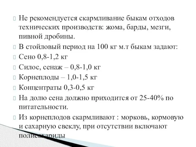 Не рекомендуется скармливание быкам отходов технических производств: жома, барды, мезги, пивной