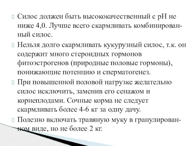 Силос должен быть высококачественный с рН не ниже 4,0. Лучше всего