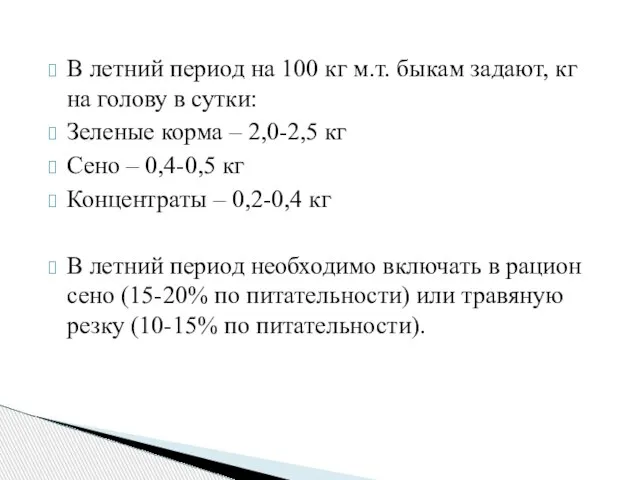 В летний период на 100 кг м.т. быкам задают, кг на