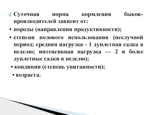 Суточная норма кормления быков-производителей зависит от: • породы (направления продуктивности); •