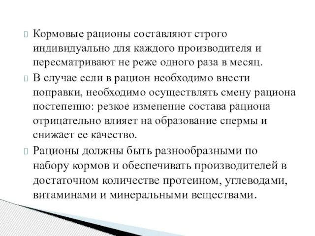 Кормовые рационы составляют строго индивидуально для каждого производителя и пересматривают не