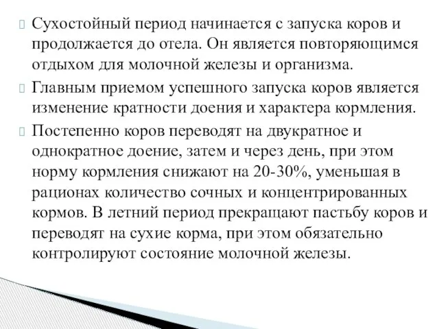 Сухостойный период начинается с запуска коров и продолжается до отела. Он