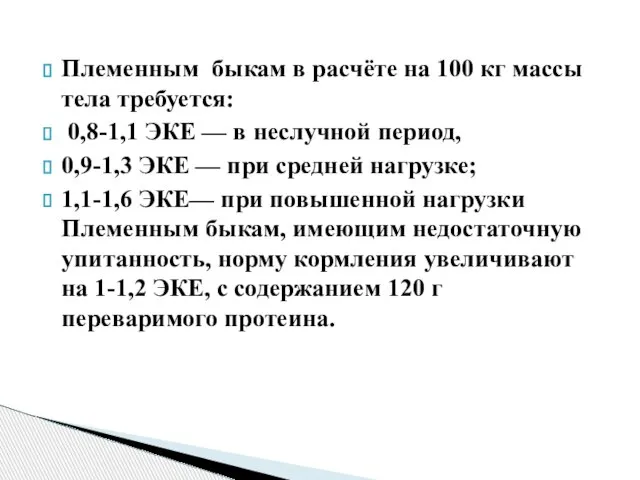 Племенным быкам в расчёте на 100 кг массы тела требуется: 0,8-1,1