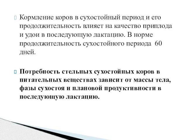 Кормление коров в сухостойный период и его продолжительность влияет на качество