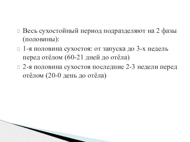 Весь сухостойный период подразделяют на 2 фазы (половины): 1-я половина сухостоя: