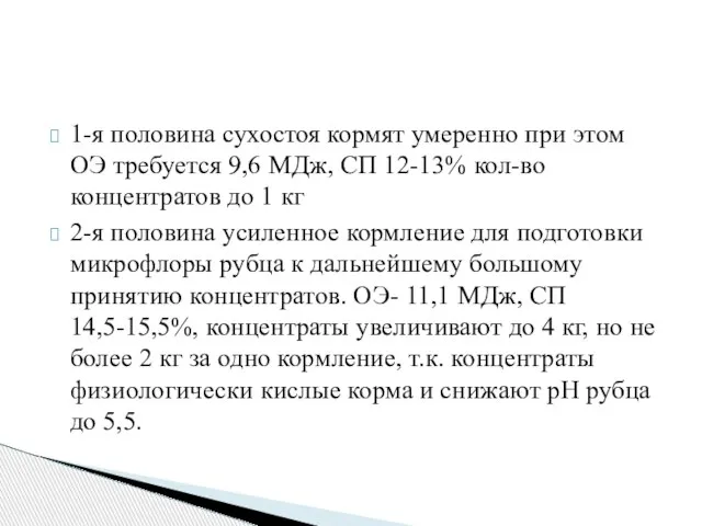 1-я половина сухостоя кормят умеренно при этом ОЭ требуется 9,6 МДж,