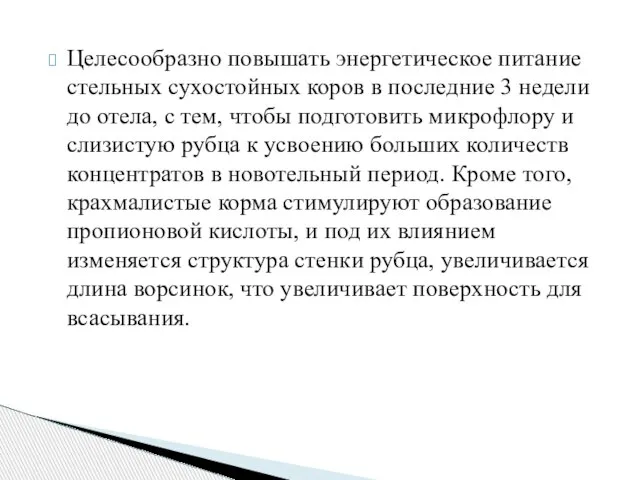 Целесообразно повышать энергетическое питание стельных сухостойных коров в последние 3 недели