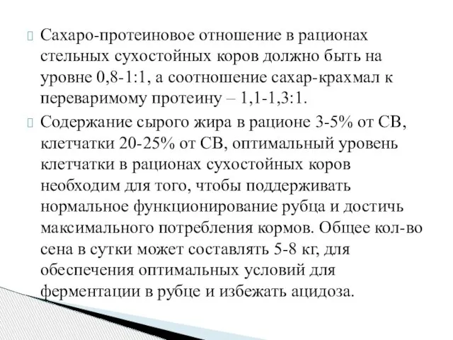 Сахаро-протеиновое отношение в рационах стельных сухостойных коров должно быть на уровне