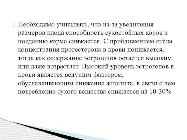 Необходимо учитывать, что из-за увеличения размеров плода способность сухостойных коров к