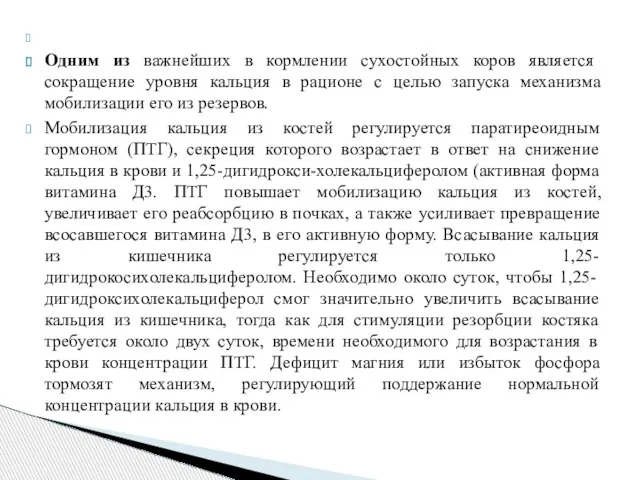 Одним из важнейших в кормлении сухостойных коров является сокращение уровня кальция