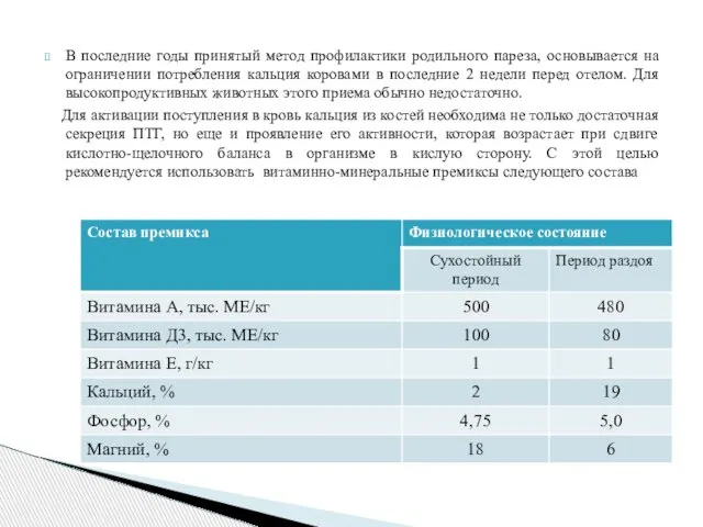 В последние годы принятый метод профилактики родильного пареза, основывается на ограничении