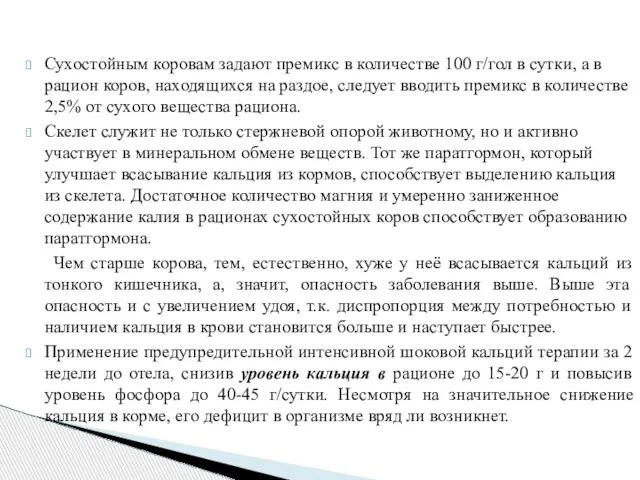 Сухостойным коровам задают премикс в количестве 100 г/гол в сутки, а