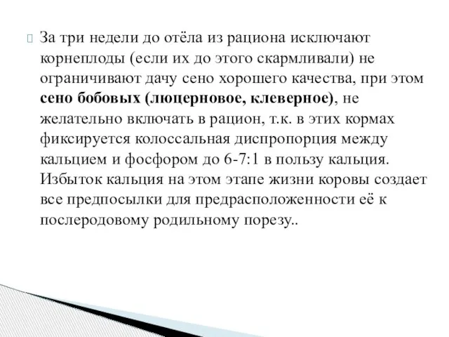 За три недели до отёла из рациона исключают корнеплоды (если их