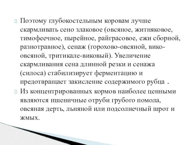 Поэтому глубокостельным коровам лучше скармливать сено злаковое (овсяное, житняковое, тимофеечное, пырейное,