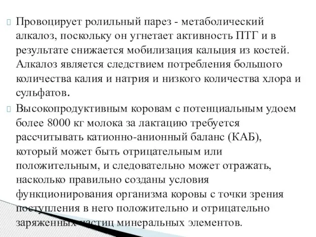 Провоцирует ролильный парез - метаболический алкалоз, поскольку он угнетает активность ПТГ