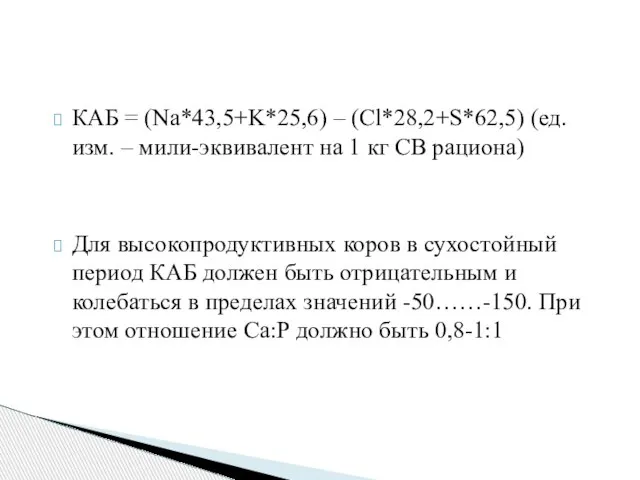 КАБ = (Na*43,5+K*25,6) – (Cl*28,2+S*62,5) (ед.изм. – мили-эквивалент на 1 кг